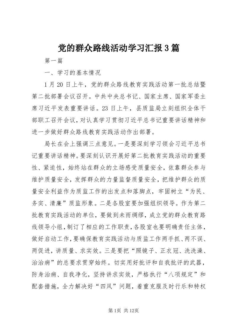 党的群众路线活动学习汇报3篇