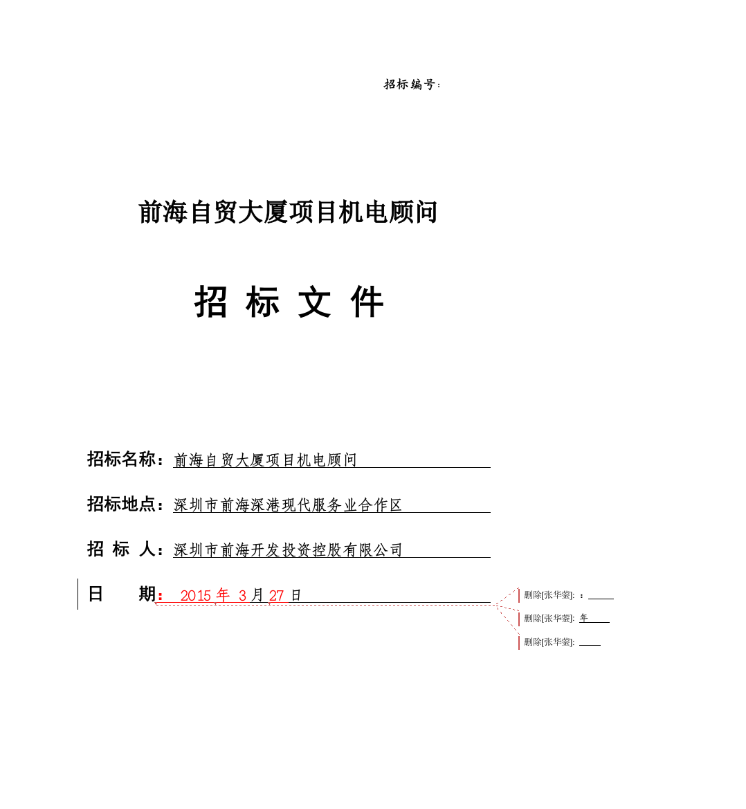 前海自贸大厦项目机电顾问单位招标文件.doc-深圳前海