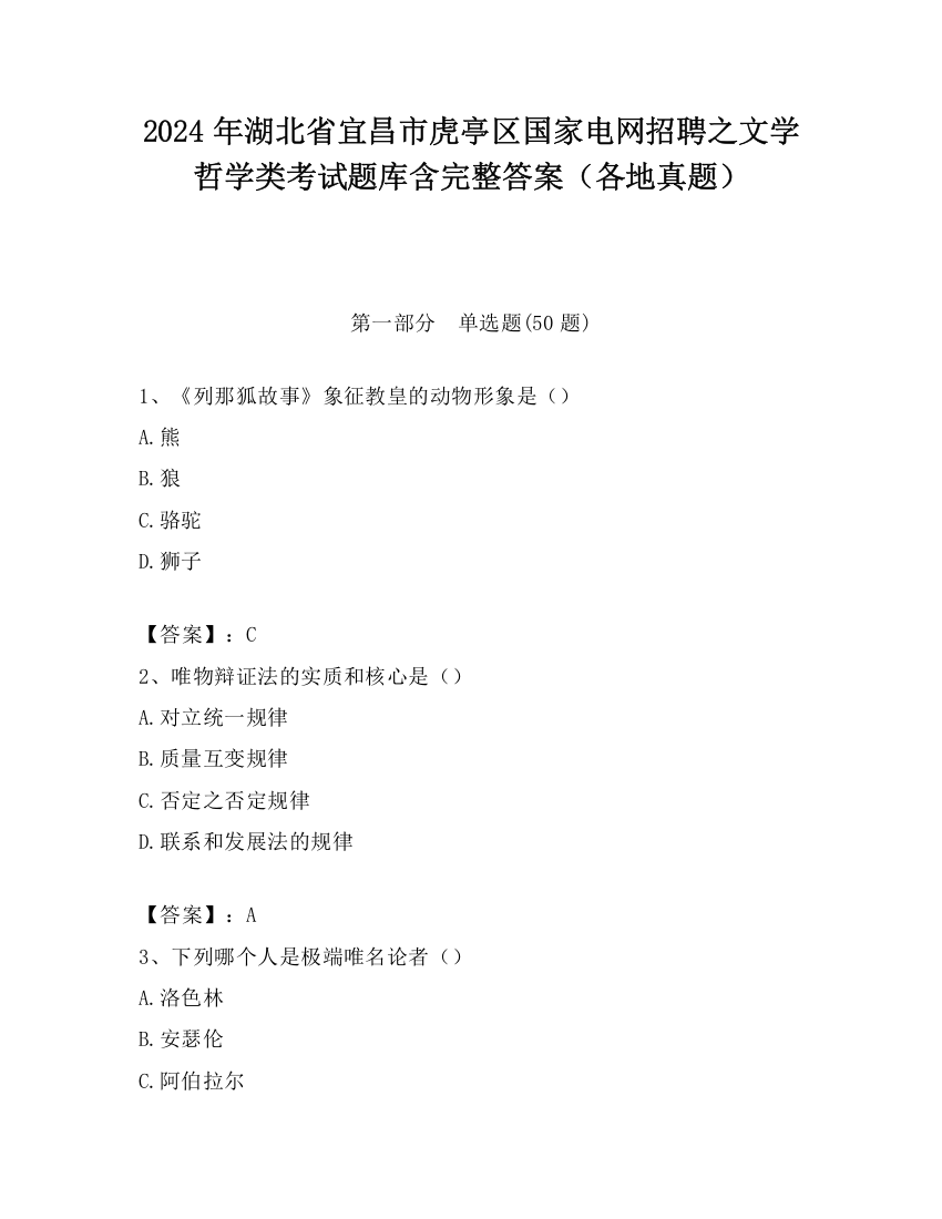 2024年湖北省宜昌市虎亭区国家电网招聘之文学哲学类考试题库含完整答案（各地真题）