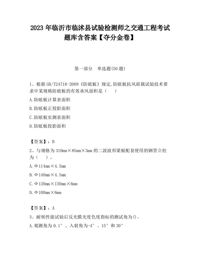 2023年临沂市临沭县试验检测师之交通工程考试题库含答案【夺分金卷】