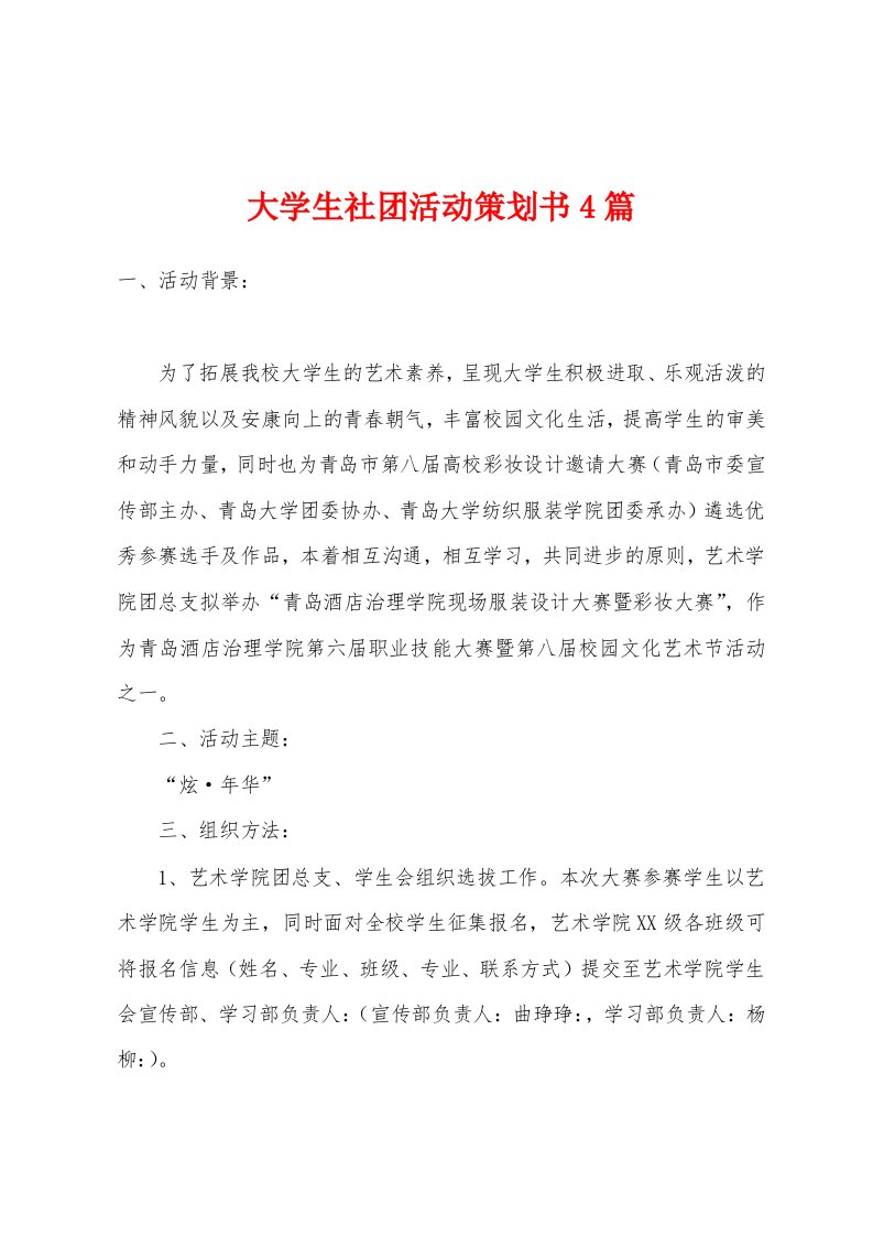 大学生社团活动策划书4篇