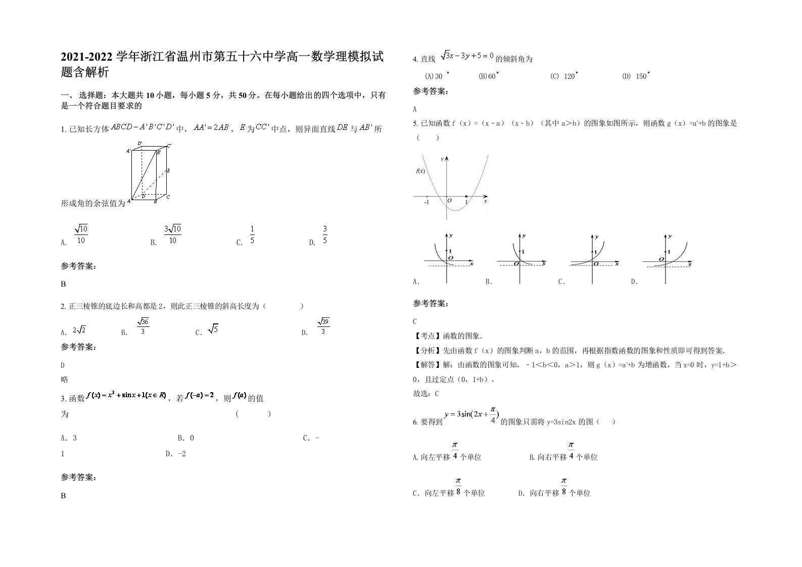 2021-2022学年浙江省温州市第五十六中学高一数学理模拟试题含解析