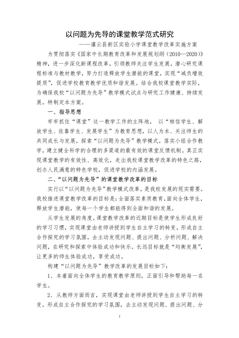 以问题为先导的课堂教学范式研究