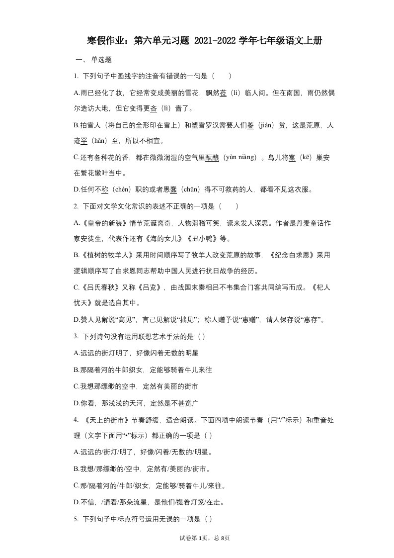 七年级语文上册寒假作业：第六单元习题（含答案）