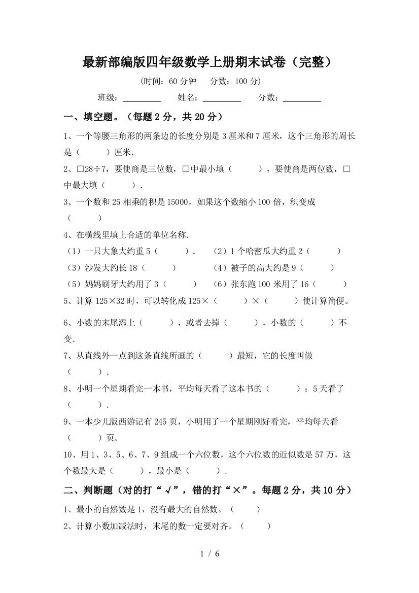 最新部编版四年级数学上册期末试卷(完整)