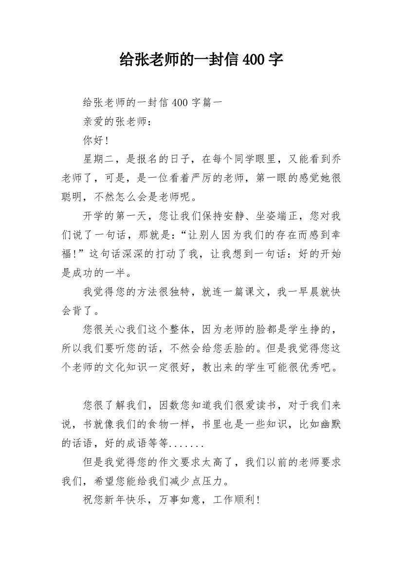 给张老师的一封信400字