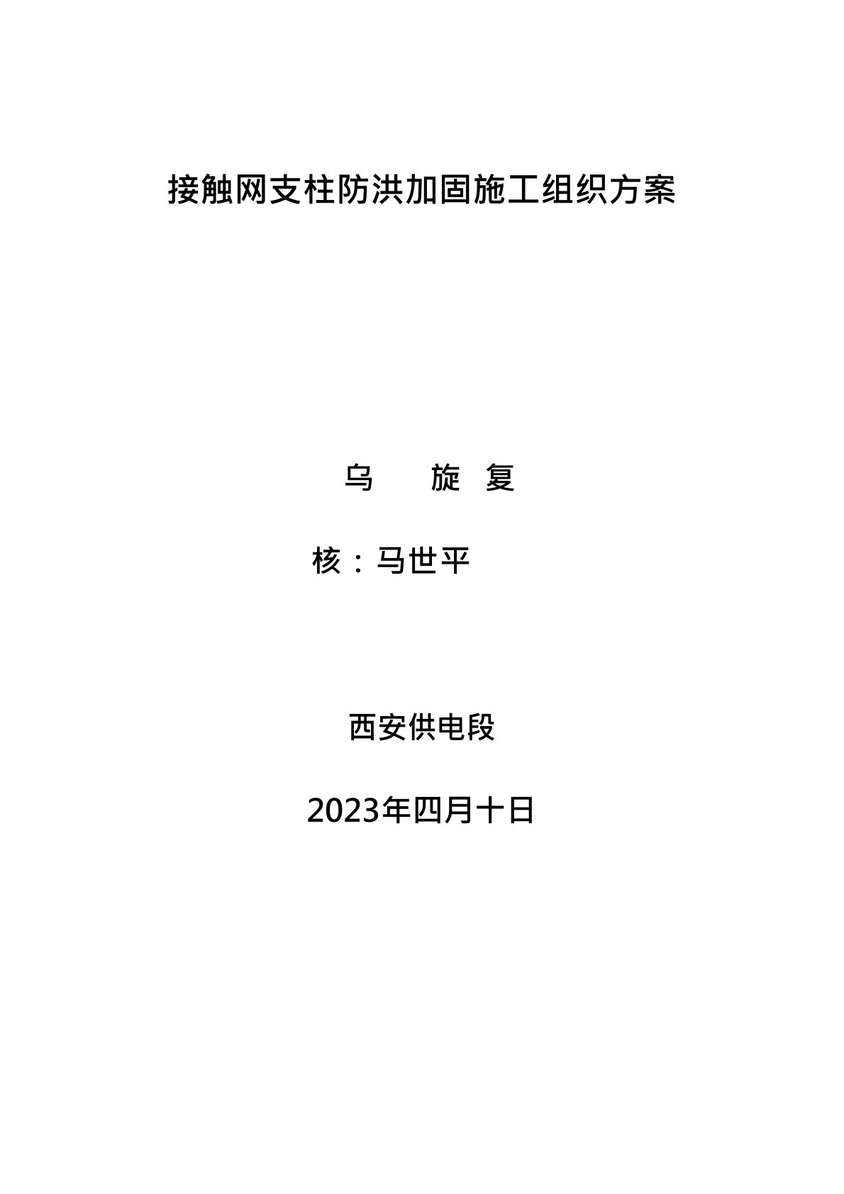 接触网支柱加固施工组织方案