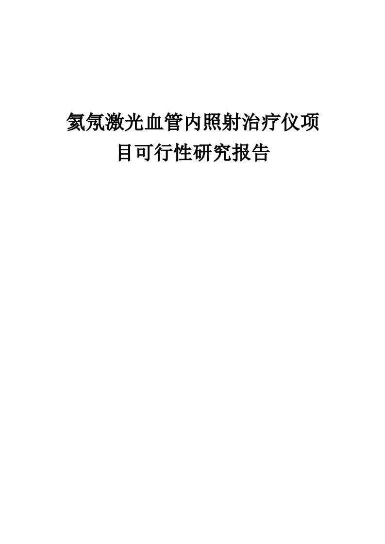 2024年氦氖激光血管内照射治疗仪项目可行性研究报告