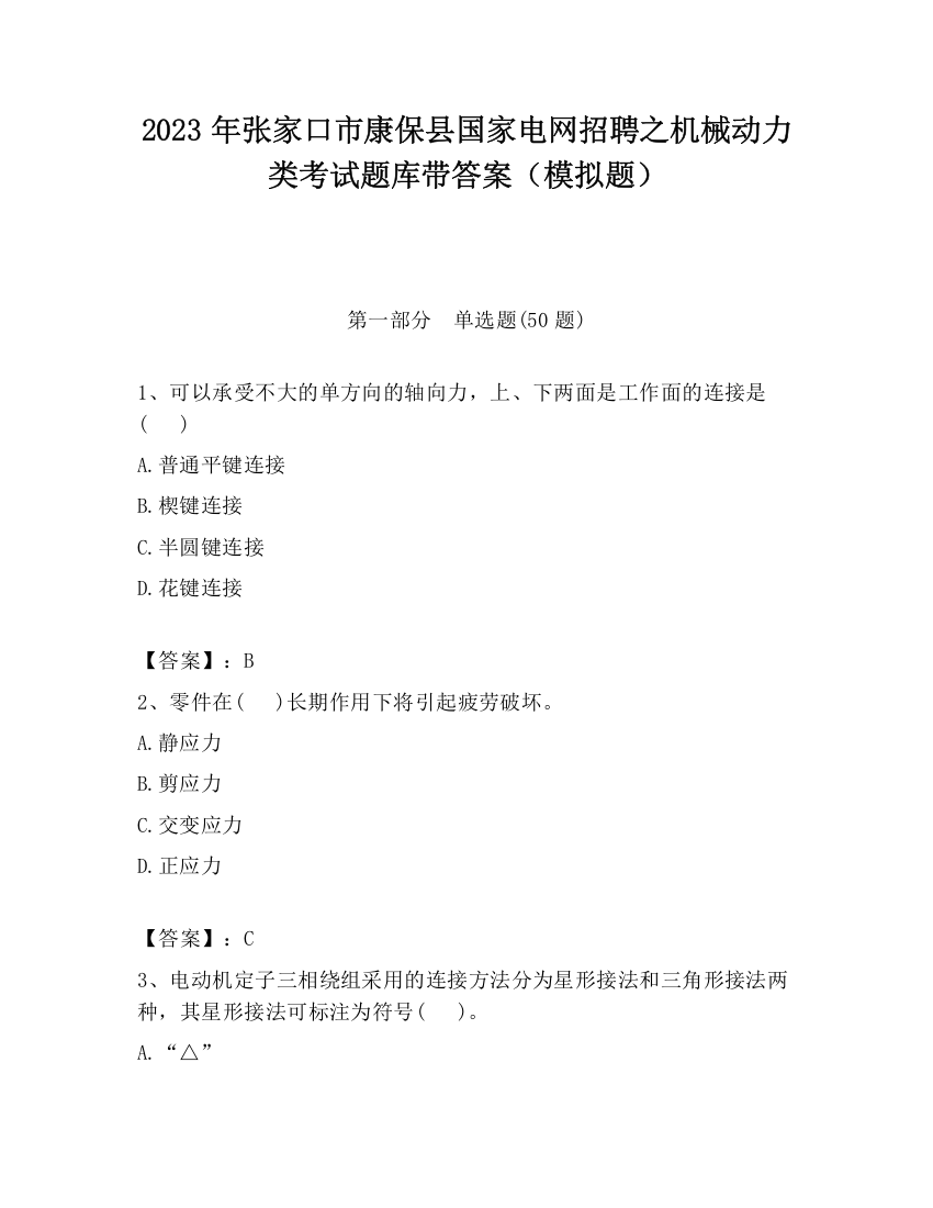 2023年张家口市康保县国家电网招聘之机械动力类考试题库带答案（模拟题）