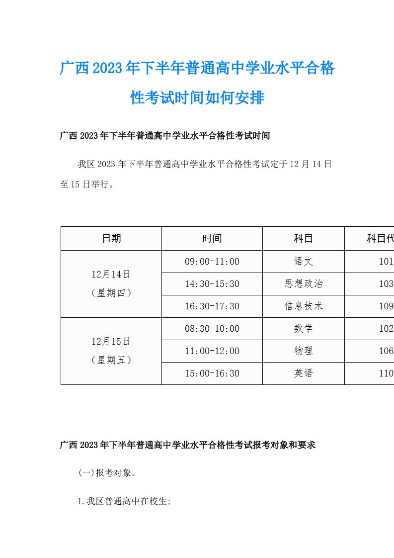 广西2023年下半年普通高中学业水平合格性考试时间如何安排