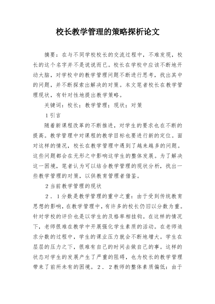 校长教学管理的策略探析论文