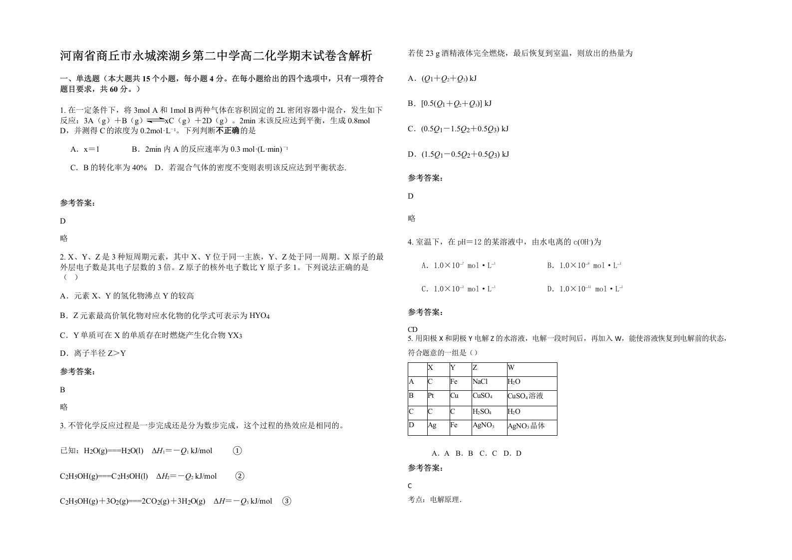 河南省商丘市永城滦湖乡第二中学高二化学期末试卷含解析