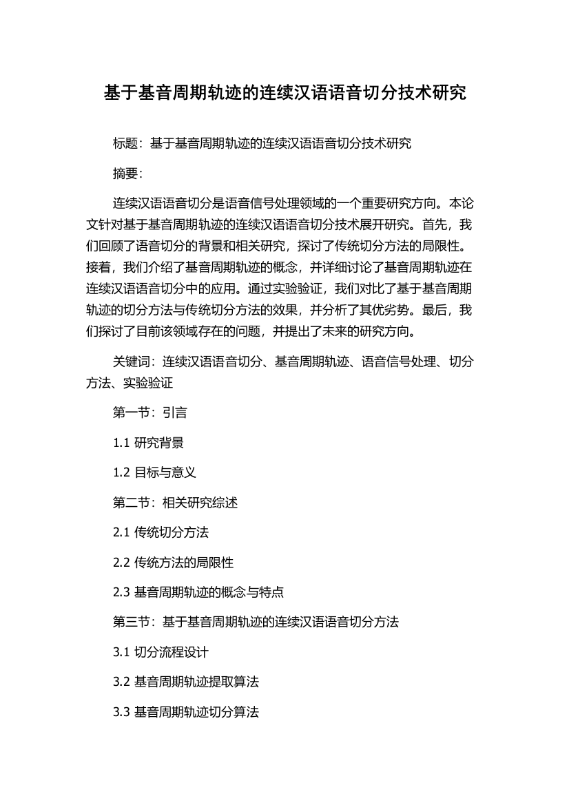 基于基音周期轨迹的连续汉语语音切分技术研究