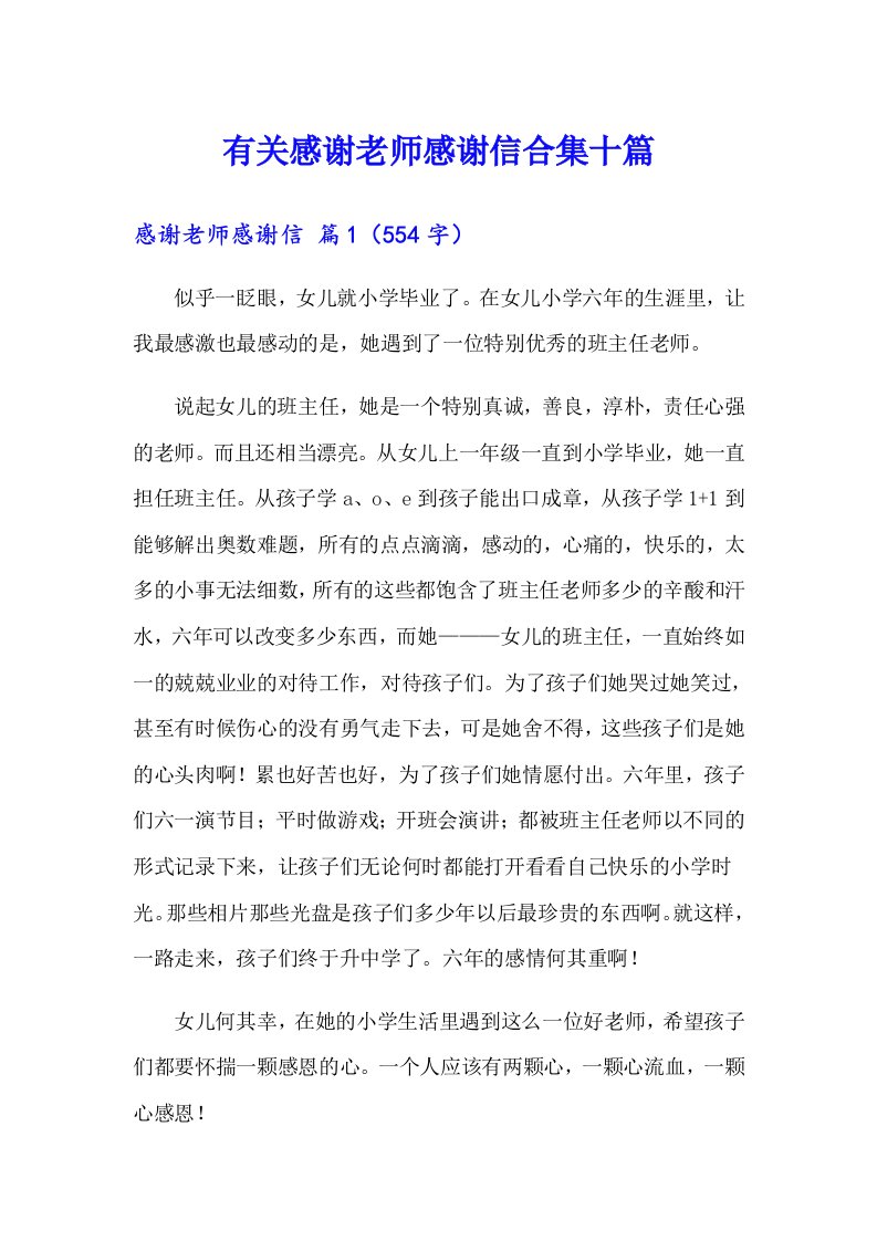 有关感谢老师感谢信合集十篇