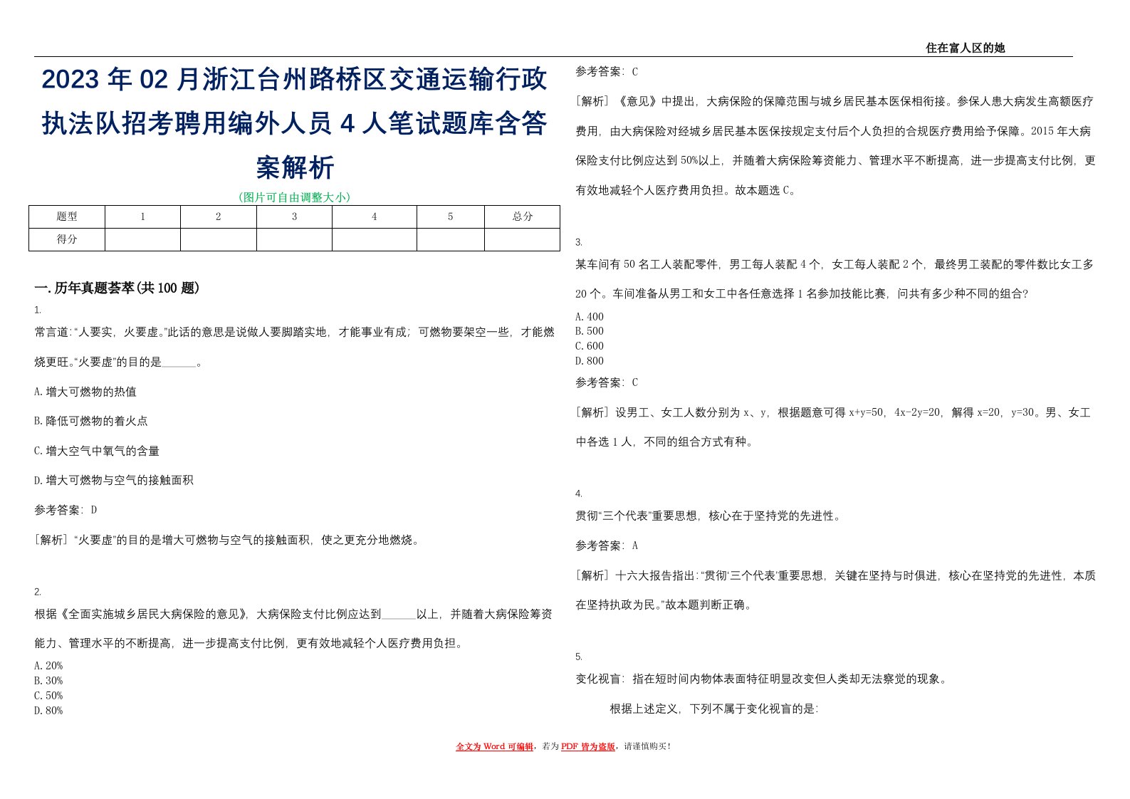 2023年02月浙江台州路桥区交通运输行政执法队招考聘用编外人员4人笔试题库含答案解析