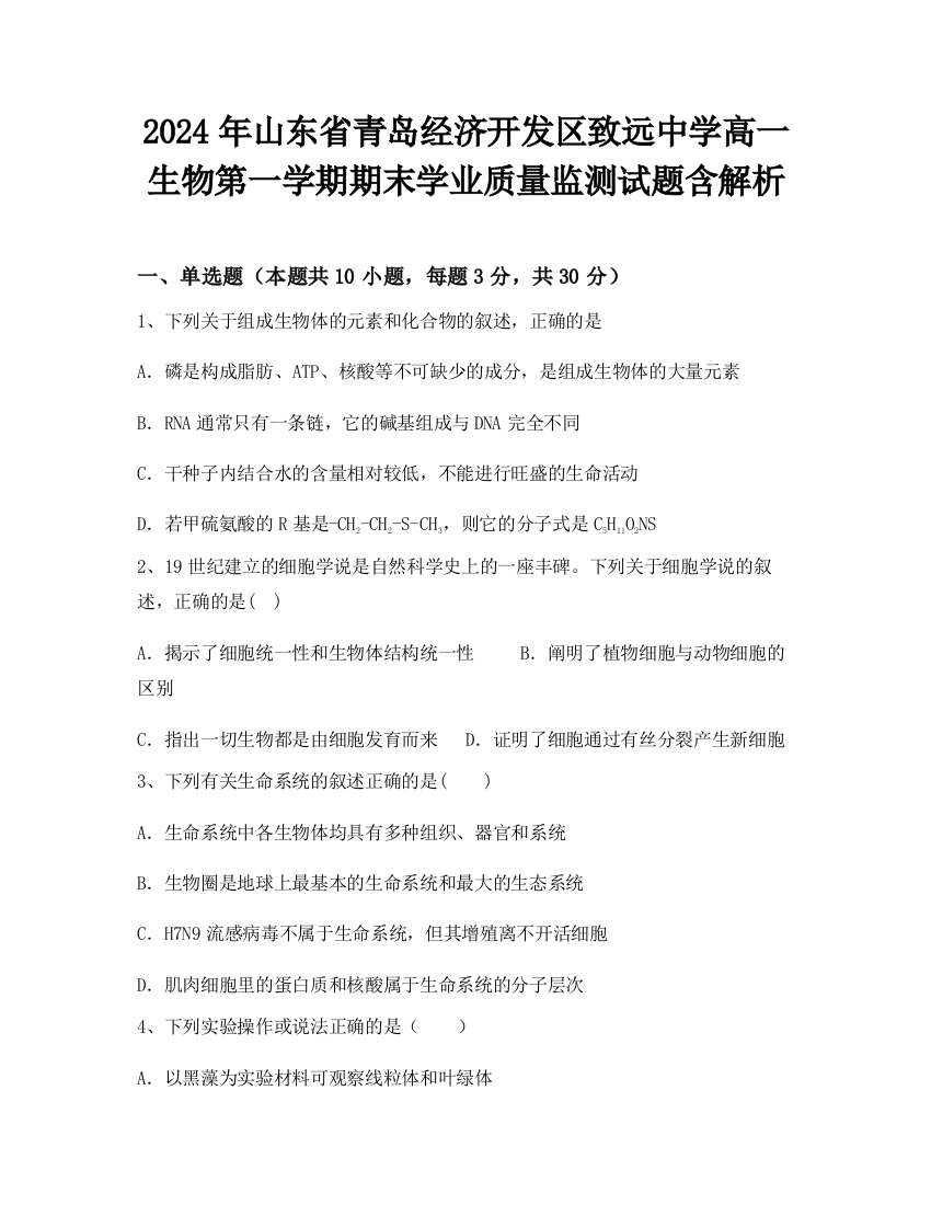 2024年山东省青岛经济开发区致远中学高一生物第一学期期末学业质量监测试题含解析