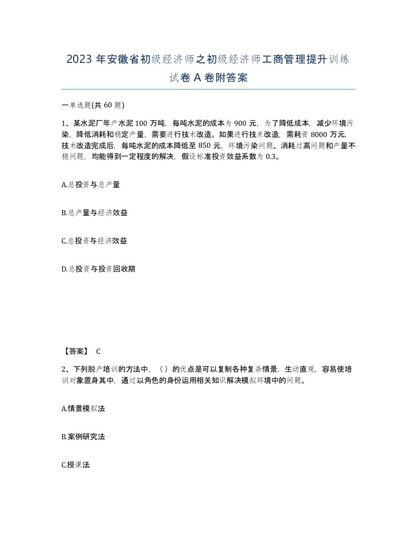 2023年安徽省初级经济师之初级经济师工商管理提升训练试卷A卷附答案