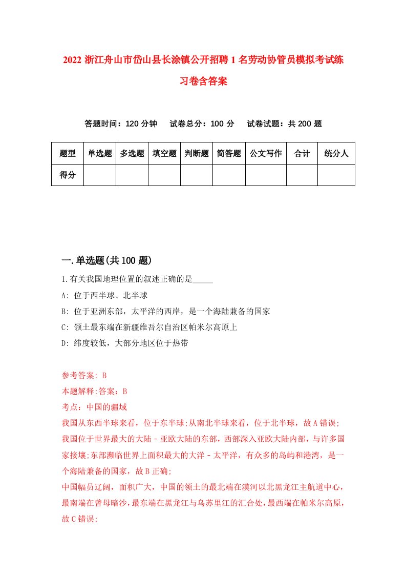 2022浙江舟山市岱山县长涂镇公开招聘1名劳动协管员模拟考试练习卷含答案4