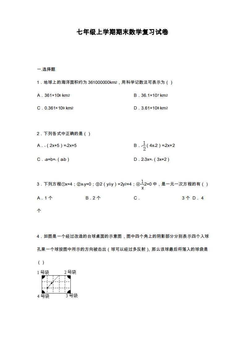 人教版七年级数学上册期末考试复习试题及答案解析