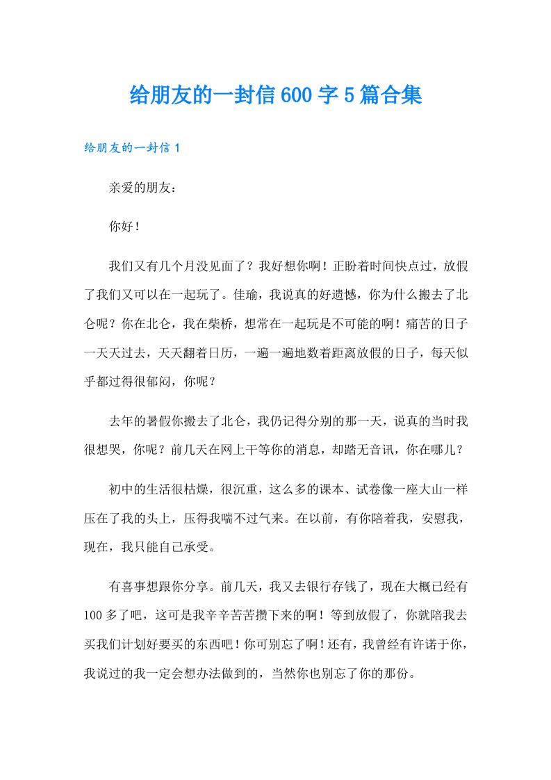 给朋友的一封信600字5篇合集