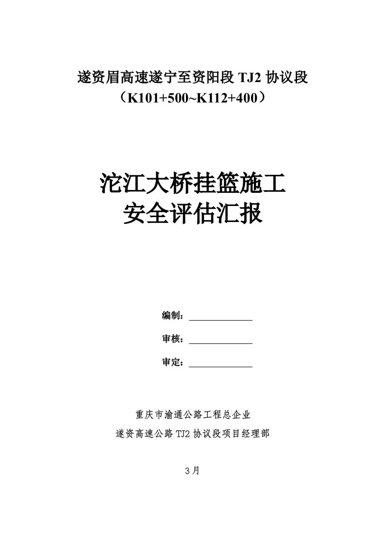 沱江大桥挂篮安全评估报告