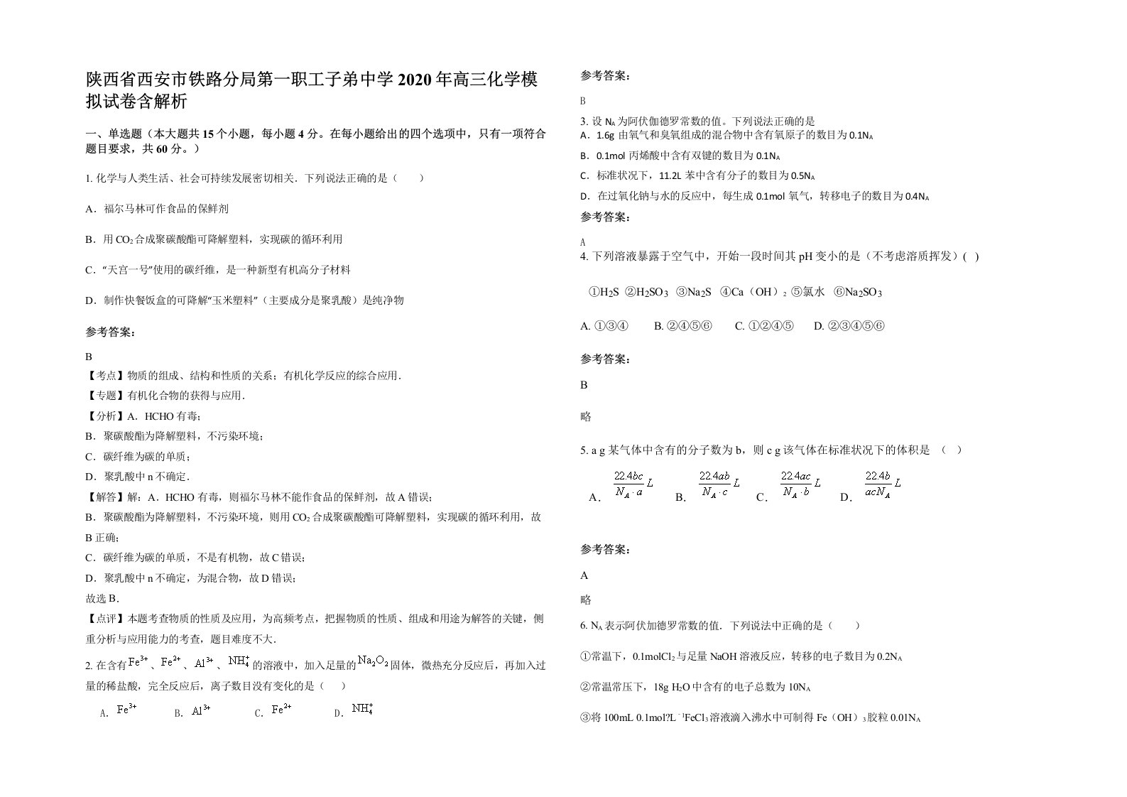 陕西省西安市铁路分局第一职工子弟中学2020年高三化学模拟试卷含解析