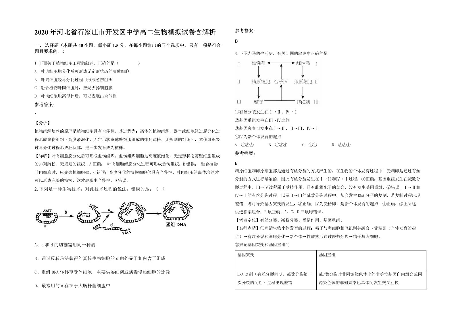 2020年河北省石家庄市开发区中学高二生物模拟试卷含解析