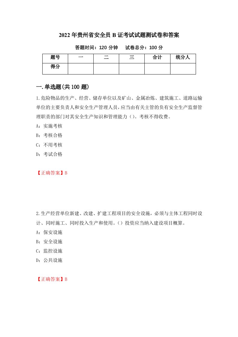 2022年贵州省安全员B证考试试题测试卷和答案第53套