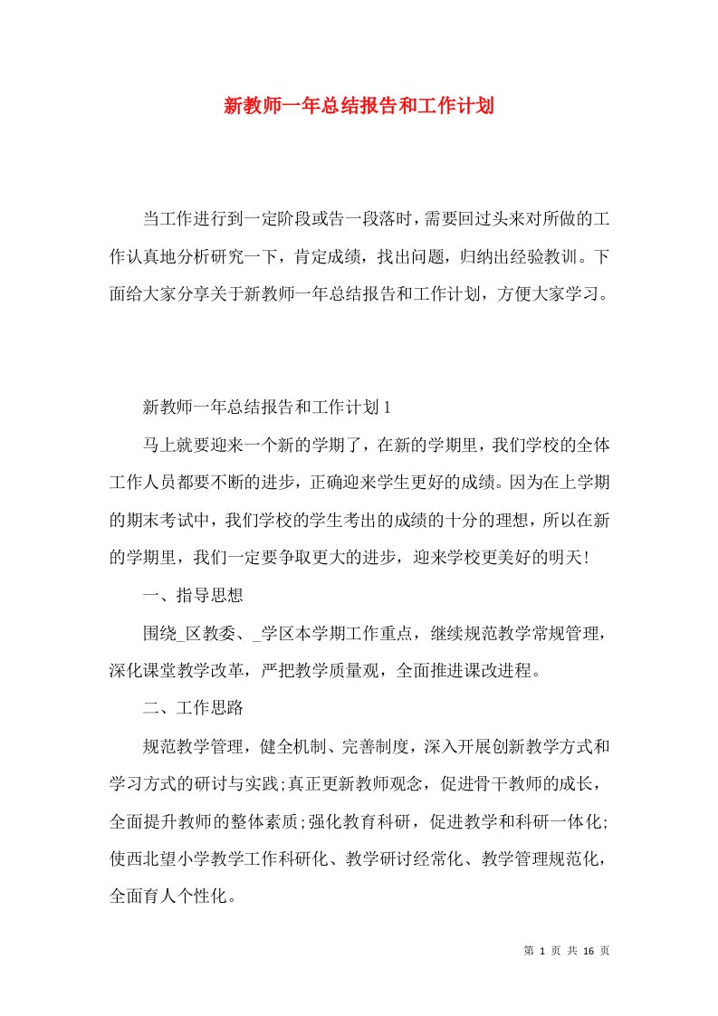 新教师一年总结报告和工作计划