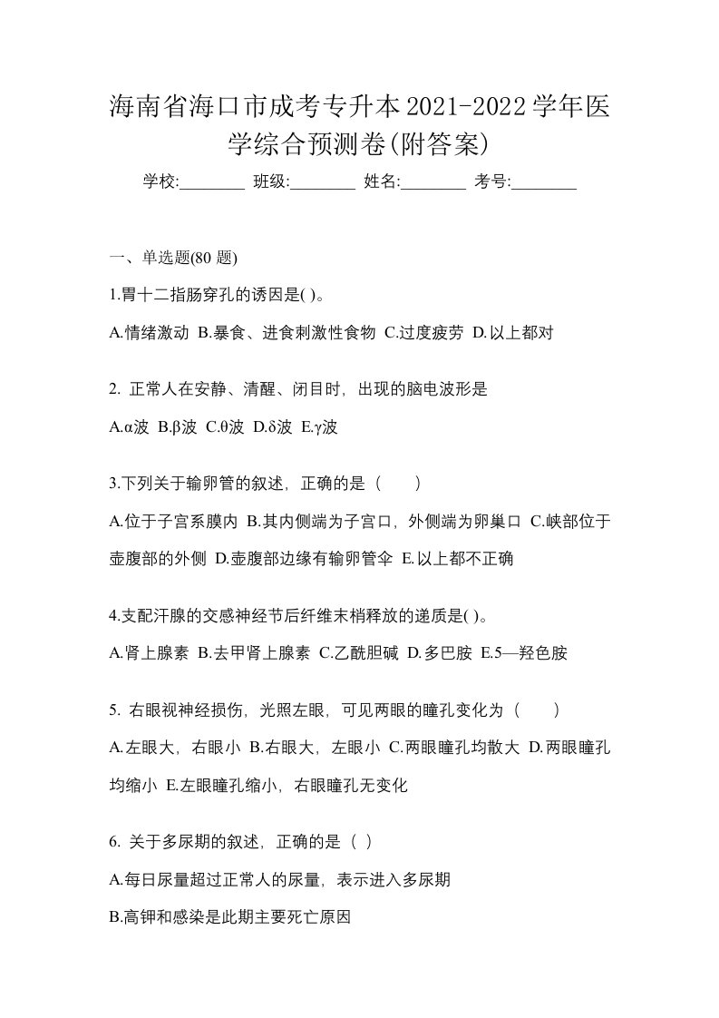 海南省海口市成考专升本2021-2022学年医学综合预测卷附答案