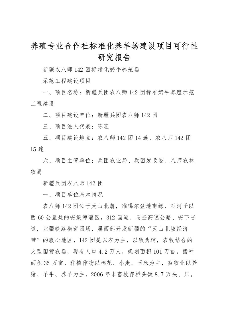 2022养殖专业合作社标准化养羊场建设项目可行性研究报告