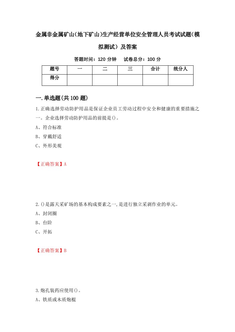 金属非金属矿山地下矿山生产经营单位安全管理人员考试试题模拟测试及答案第21卷