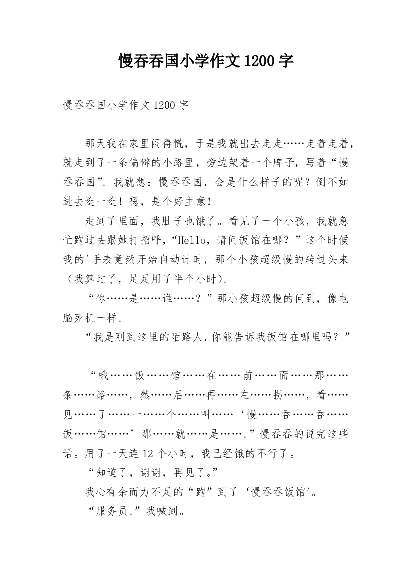 慢吞吞国小学作文1200字