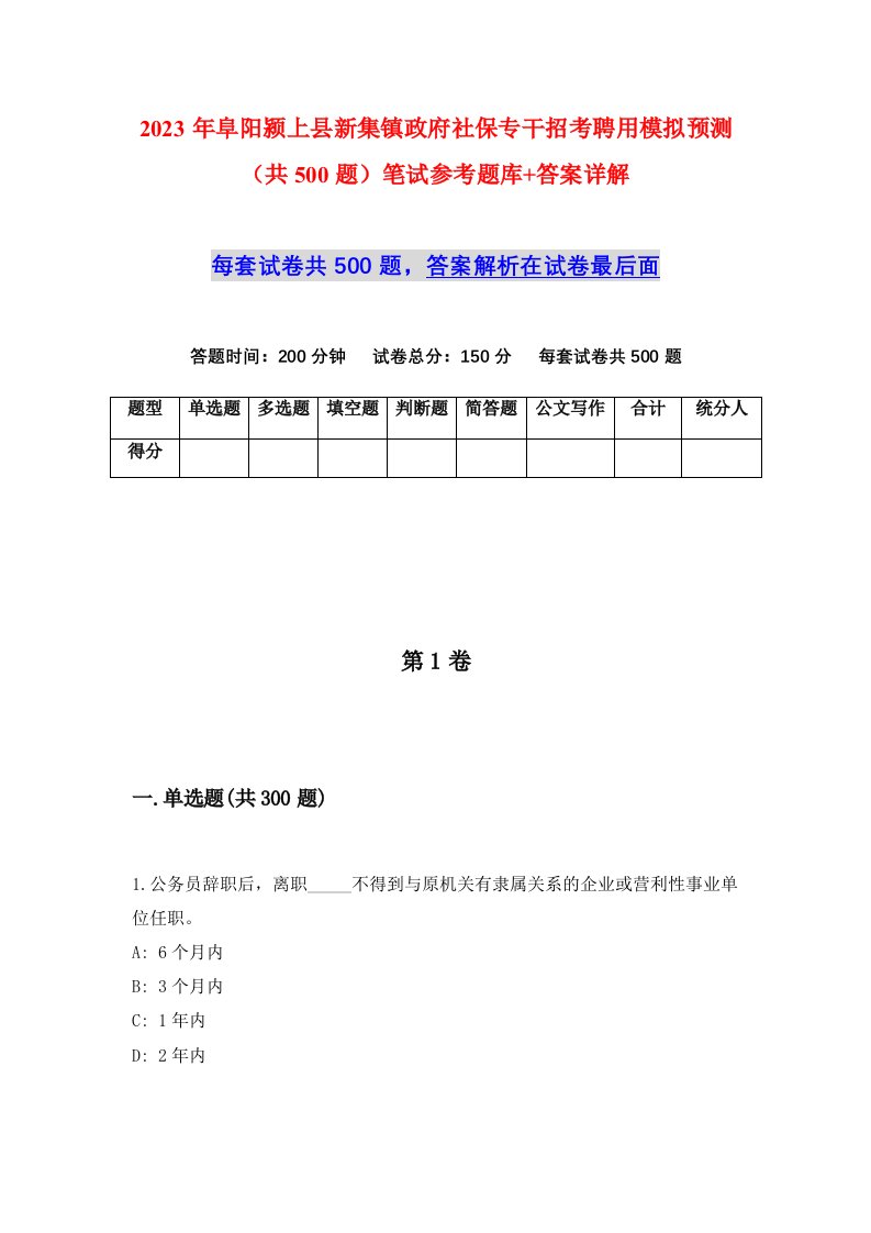 2023年阜阳颍上县新集镇政府社保专干招考聘用模拟预测共500题笔试参考题库答案详解