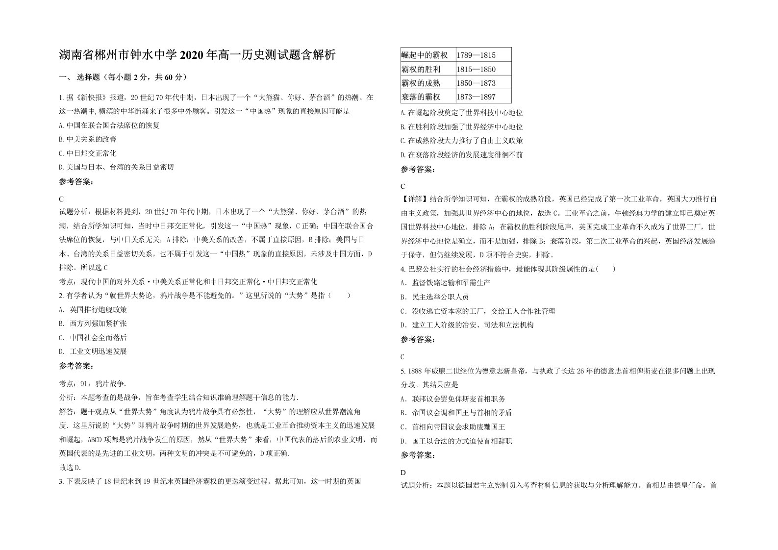 湖南省郴州市钟水中学2020年高一历史测试题含解析