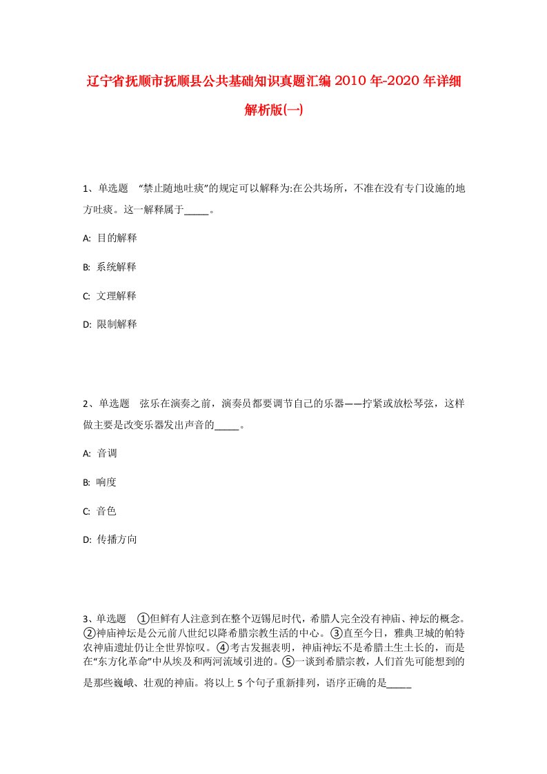 辽宁省抚顺市抚顺县公共基础知识真题汇编2010年-2020年详细解析版一