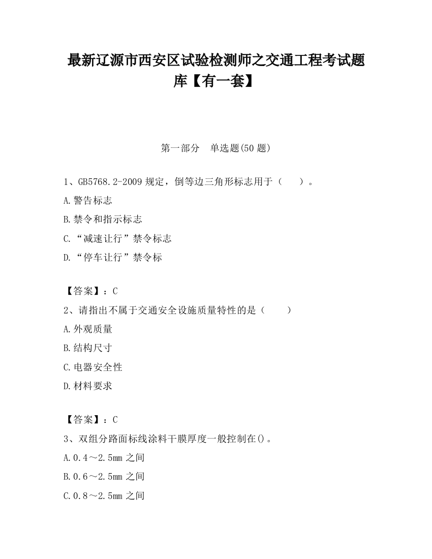 最新辽源市西安区试验检测师之交通工程考试题库【有一套】