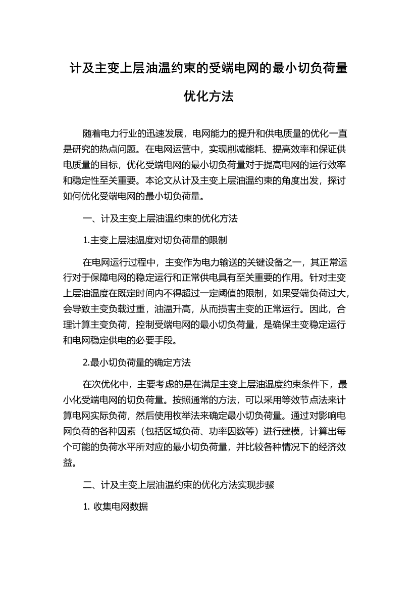 计及主变上层油温约束的受端电网的最小切负荷量优化方法