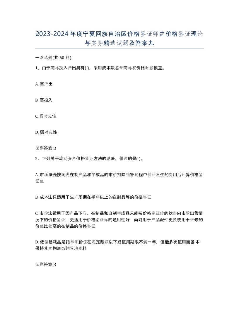 2023-2024年度宁夏回族自治区价格鉴证师之价格鉴证理论与实务试题及答案九