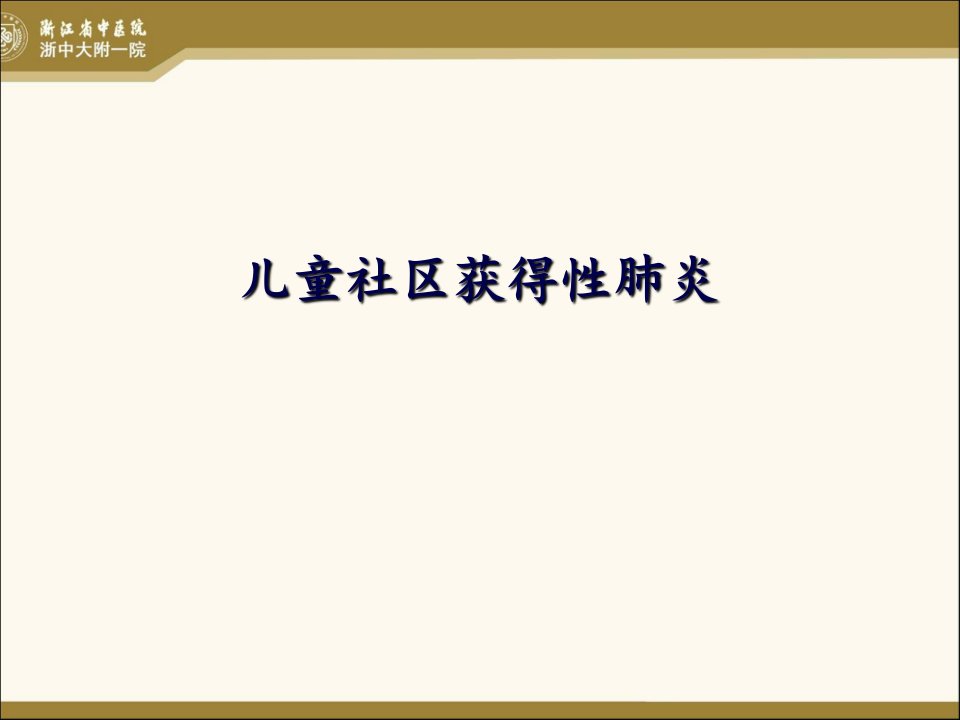 儿童社区获得性肺炎幻灯片