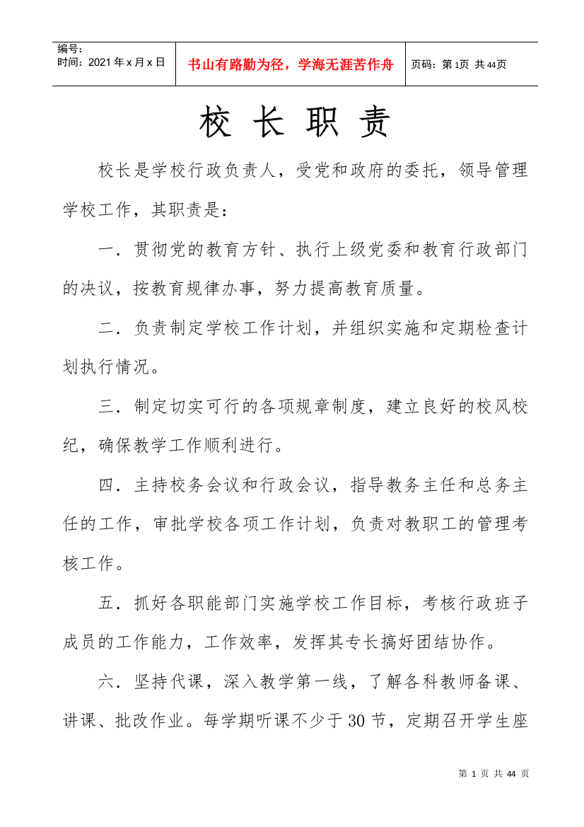 某学校各种岗位职责规章制度汇编