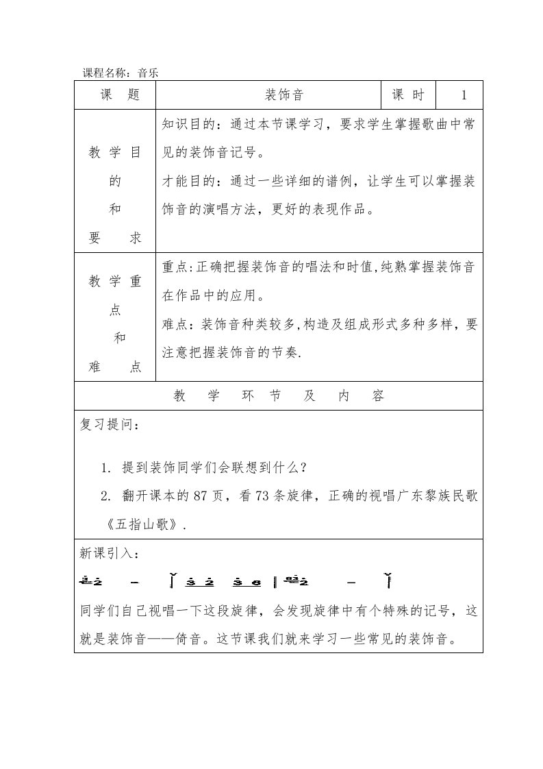 音乐装饰音教案