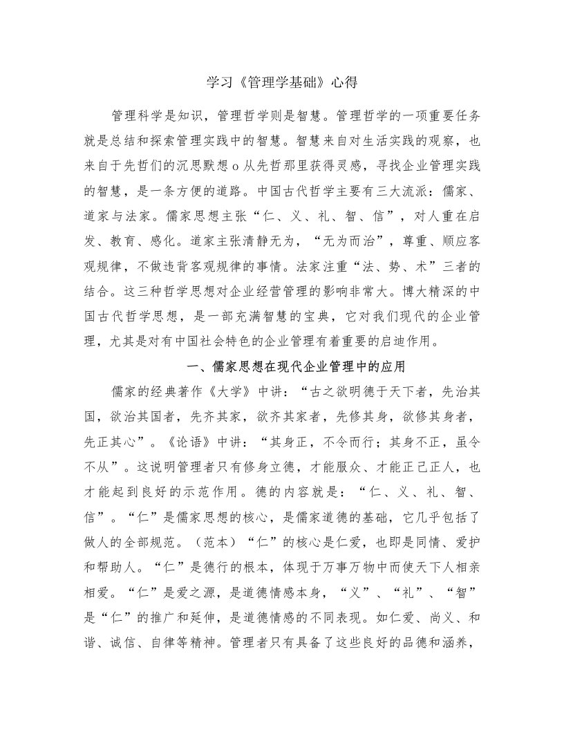 学习《管理学基础》心得