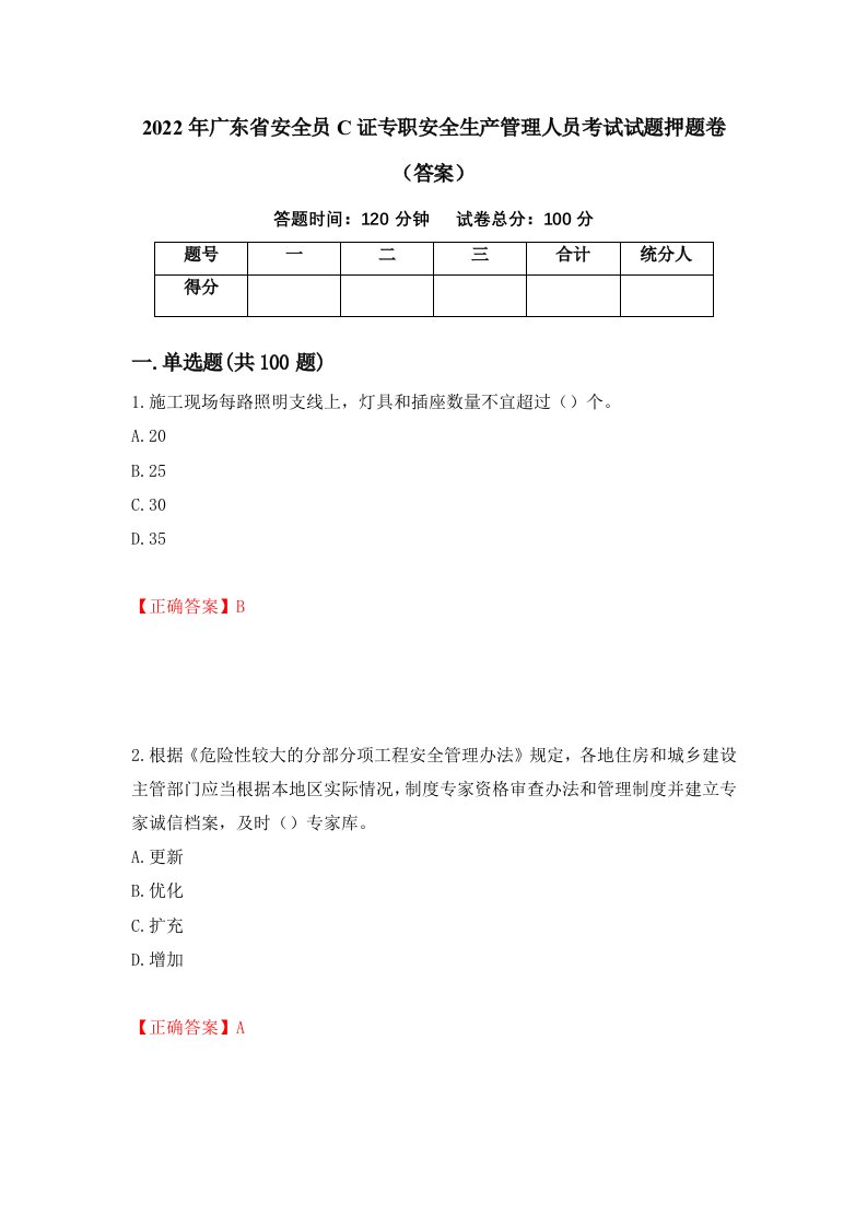 2022年广东省安全员C证专职安全生产管理人员考试试题押题卷答案27