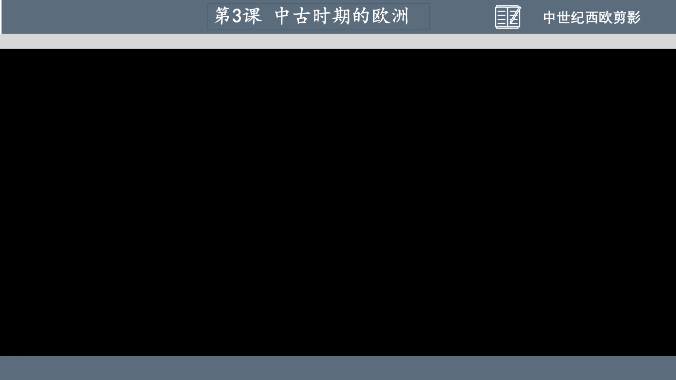 高中历史统编版必修-中外历史纲要(下)(2019)-第3课-中古时期的欧洲-公开课