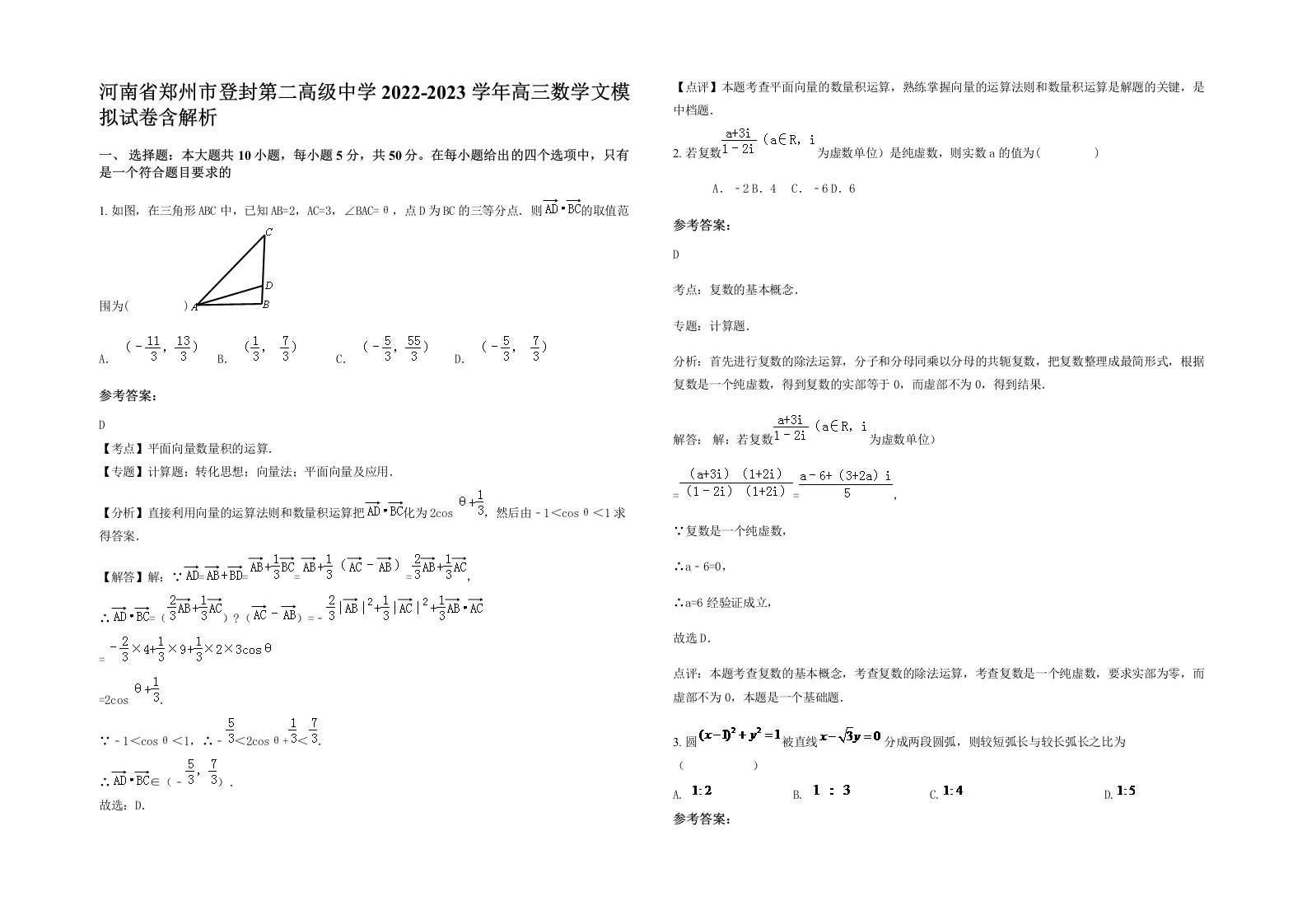 河南省郑州市登封第二高级中学2022-2023学年高三数学文模拟试卷含解析