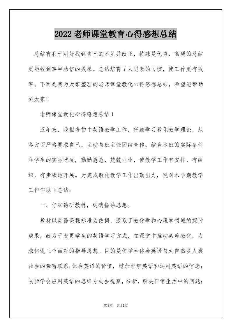 2022老师课堂教育心得感想总结