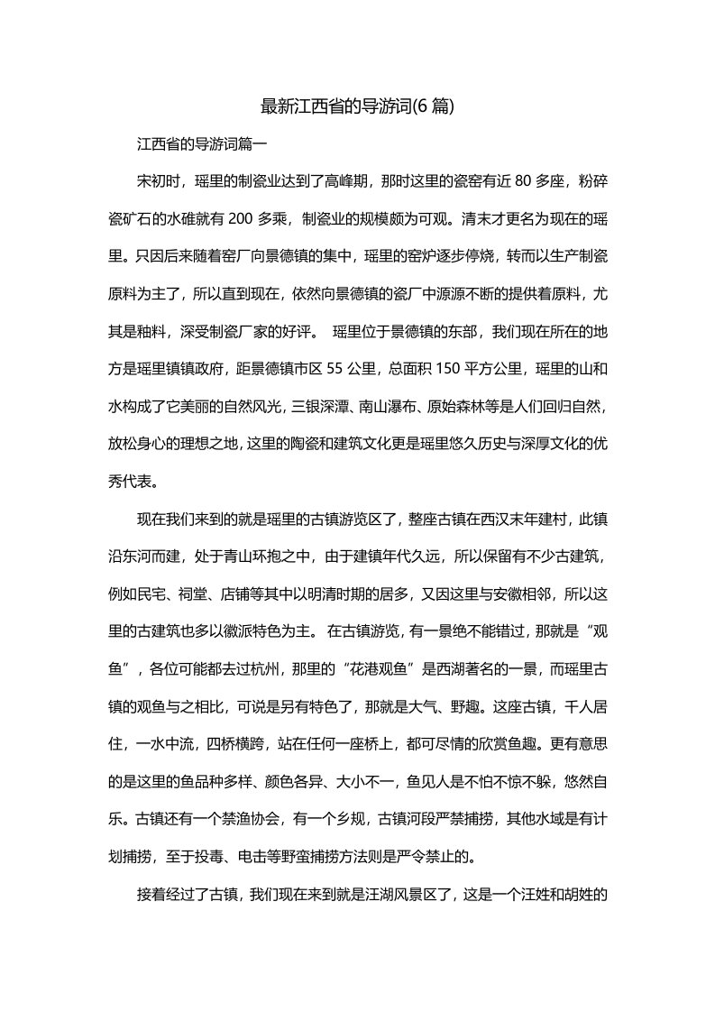 最新江西省的导游词6篇