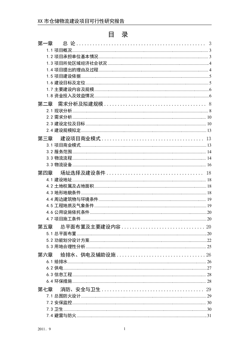 2016年仓储物流项目建设可研报告