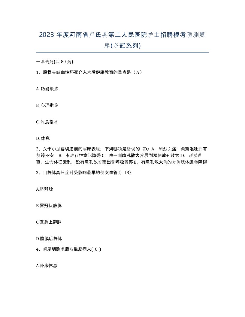 2023年度河南省卢氏县第二人民医院护士招聘模考预测题库夺冠系列